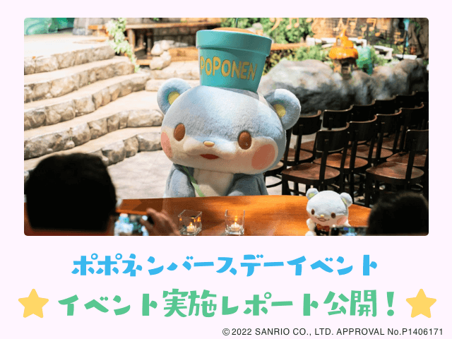 あかりの森でんき」ポポネンバースデーイベントinサンリオ