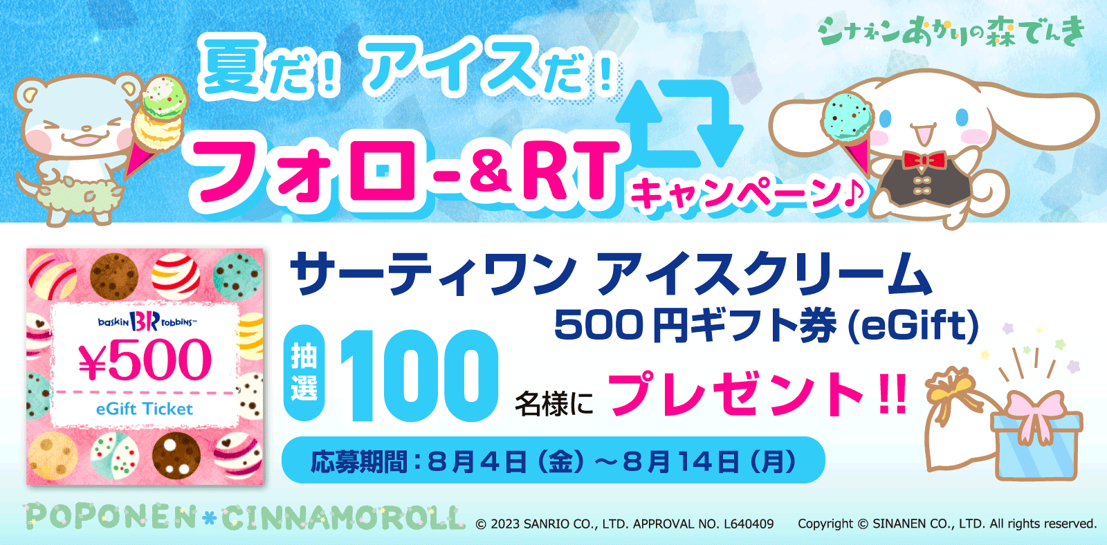 夏だ！アイスだ！フォロー＆リツイート キャンペーン♪｜シナネン