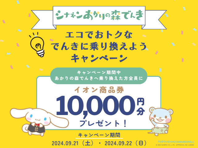 もれなくイオン商品券10,000円分がもらえる！新規ご契約キャンペーンイベント開催！｜シナネンあかりの森でんき